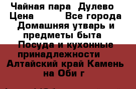 Чайная пара -Дулево › Цена ­ 500 - Все города Домашняя утварь и предметы быта » Посуда и кухонные принадлежности   . Алтайский край,Камень-на-Оби г.